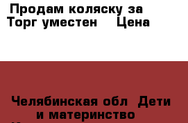 Продам коляску за 4000. Торг уместен. › Цена ­ 4 000 - Челябинская обл. Дети и материнство » Коляски и переноски   